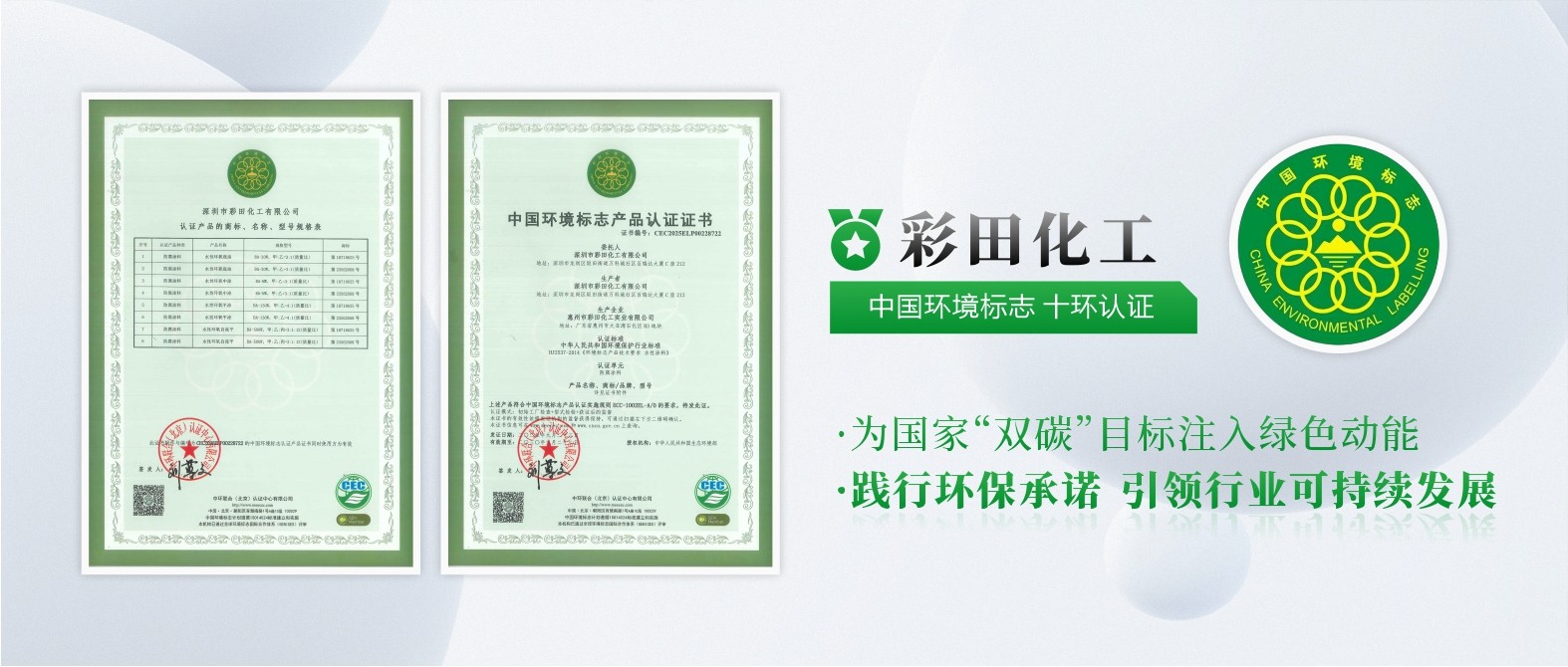彩田化工通過中國環(huán)境標(biāo)志產(chǎn)品十環(huán)認(rèn)證，權(quán)威認(rèn)可，彰顯環(huán)保硬實力！